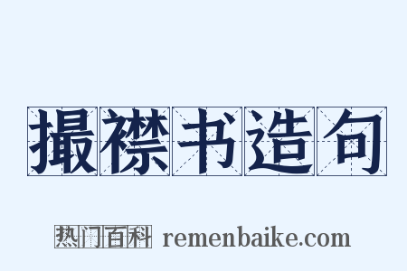 撮襟书造句是什么意思的图片